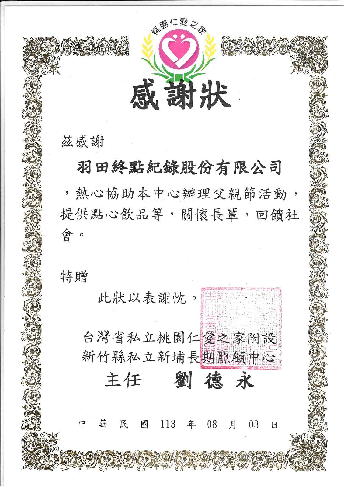 羽田終點紀錄社獲頒感謝狀（二）